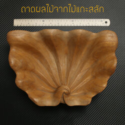 ถาดใส่ผลไม้ รูปทรง "เปลือกหอยมือเสือ" แกะสลัก สวยงาม น่าใข้