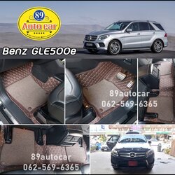 พรมปูพื้นรถยนต์ Benz GLE500e ปูพรม7D สีกาแฟ + พรมไวนิลดักฝุ่น สีน้ำตาล เต็มคัน