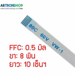 FFC Flat Flexible Cable สายแพร 0.5 มิล 8 พิน แบบตรง ยาว 10 เซ็น