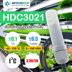 HDC3021 เซ็นเซอร์วัดอุณหภูมิและความชื้นความแม่นยำสูง ±0.1°C / ±0.5%RH หัวกันน้ำ I2C
