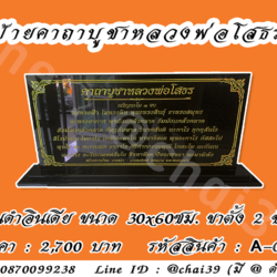 ป้ายคาถาบูชาหลวงพ่อโสธร หินดำอินเดีย ขนาด 30x60 ซม. ฐานตั้งสองชั้น