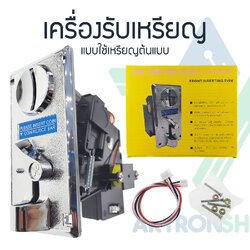 เครื่องรับเหรียญ เครื่องหยอดเหรียญ แบบใช้เหรียญต้นแบบ CL-1006A