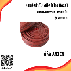 สายส่งน้ำดับเพลิงยางสังเคราะห์ไนไตรด์ 3 ชั้น รุ่น ANZEN-G ยี่ห้อ ANZEN