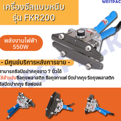เครื่องซีล Westpack รุ่น Westpack 200