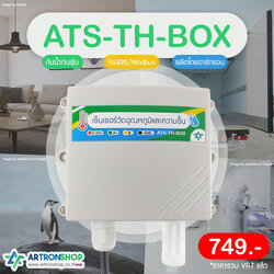 ATS-TH-BOX เซ็นเซอร์วัดอุณหภูมิและความชื้น Modbus RS485 กันน้ำ