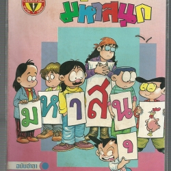 หนังสือการ์ตูนมหาสนุกเก่า ISSN : 0858-1487 ปี 2536 ฉบับอำลา