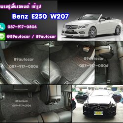 พรมดักฝุ่นปูรถยนต์ Benz E250 W207 สีดำขอบดำ