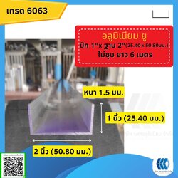 อลูมิเนียมยู ปีก1"xฐาน 2" (25.40*50.80มม.) ไม่ชุบ หนา 1.5 มม. ยาว 6 เมตร