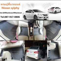 ขายพรมปูพื้นรถยนต์เข้ารูป Nissan Sylphy ไวนิลสีเทาขอบเทา