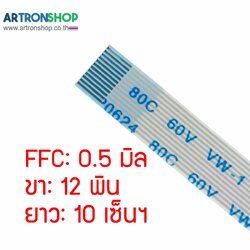 FFC Flat Flexible Cable สายแพร 0.5 มิล 12 พิน แบบตรง ยาว 10 เซ็น