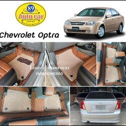 พรมดักฝุ่น Chevrolet Optra ปูพรม7D สีน้ำตาลเข้ม ด้ายทอง + ไวนิลสีครีม