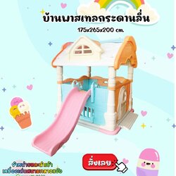 บ้านพาสเทลกระดานลื่น-บ้านของเล่นเสริมพัฒนาการเด็ก