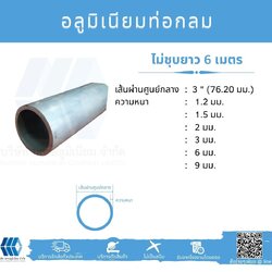 Al ท่อกลม 3" (76.20 มม.) ไม่ชุบ หลายความหนา