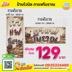 ป้ายไวนิลกาแฟโบราณ V1 ป้ายทนแดด กันน้ำ ภาพคมชัด สีสวยสดใส พร้อมใช้งาน