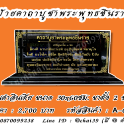 ป้ายคาถาบูชาพระพุทธชินราช หินดำอินเดีย ขนาด 30x60 ซม. ฐานตั้งสองชั้น