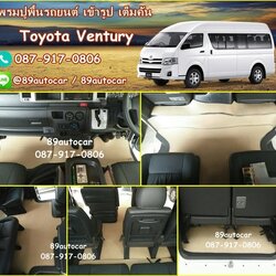 พรมรองพื้นรถยนต์ Toyota Ventury ธนูสีครีมขอบครีม