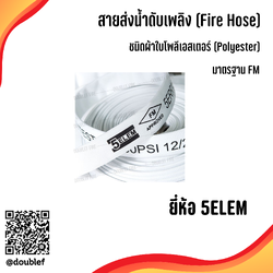 5Elem สายดับเพลิงชนิดผ้าใบโพลีเอสเตอร์ สีขาว มาตรฐาน FM พร้อมข้อต่ออัดเกลียวอเมริกัน