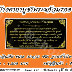 ป้ายคาถาบูชาพระแก้วมรกต หินดำอินเดีย ขนาด 30x60 ซม. ฐานตั้งติดหลัง