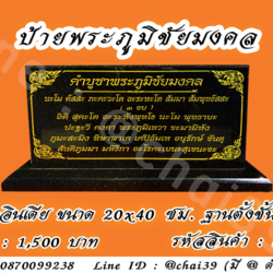ป้ายพระภูมิชัยมงคล หินดำอินเดีย 20x40 ซม ฐานตั้งชั้นเดียว