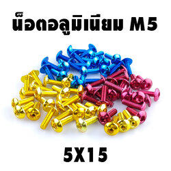 น็อตอลูมิเนียม M5 (เบอร์ 8 ) ชุดละ 20 ตัว 160 บาท