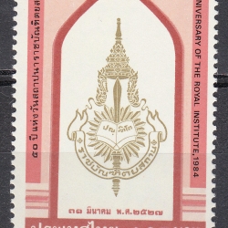 แสตมป์ชุด ครบรอบ 50 ปีแห่งวันสถาปนาราชปัณฑิตยสถาน ปี 2527 (ยังไม่ใช้)