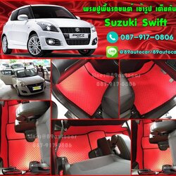 พรมกระดุมรถยนต์ Suzuki Swift กระดุมสีแดงขอบดำ