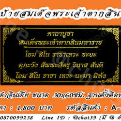 ป้ายสมเด็จพระเจ้าตากสินขนาด หินดำอินเดีย ขนาด 30x60 ซม. ฐานตั้งติดหลัง