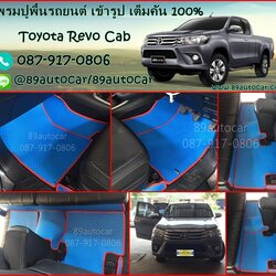 พรมกระดุมปูพื้นรถยนต์เข้ารูป Toyota Revo Cab จิ๊กซอร์สีฟ้าขอบแดง