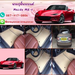 โรงงานพรมปูพื้นรถยนต์เข้ารูป Mazda MX-5 ลายธนูสีครีมขอบเทา