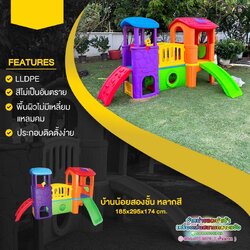 บ้านน้อยสองชั้น (หลากสี) พร้อมส่งทั่วไทย ส่งฟรี