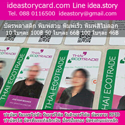 รับทำบัตรพนักงาน ตากแดดแช่น้ำได้ ภาพอักษรไม่ลอก Pvc 0.76 บัตรยอดนินม