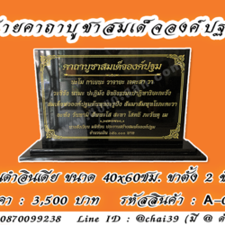 ป้ายคาถาบูชาสมเด็จองค์ปฐม หินดำอินเดีย ขนาด 40x60 ซม. ฐานตั้งสองชั้น