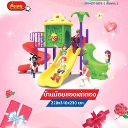 เครื่องเล่นสนาม ชุด บ้านน้อยเต่าทอง