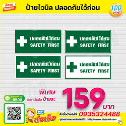 ป้ายไวนิลป้ายสัญลักษณ์ เซฟตี้ Safety first ปลอดภัยไว้ก่อน V2 ป้ายทนแดด กันน้ำ ภาพคมชัด สีสวยสดใส พร้อมใช้งาน
