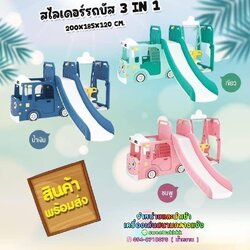 สไลเดอร์รถบัส3in1 ส่งทั่วไทย