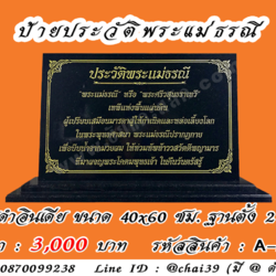 ป้ายประวัติพระแม่ธรณี หินดำอินเดีย ขนาด 40x60 ซม. ฐานตั้งสองชั้น