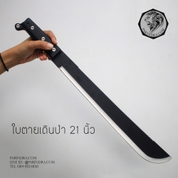 มีดยาวใบตายใช้งานในสวน คุณภาพดี ราคาประหยัด ขนาด 21 นิ้ว