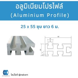 โปรไฟล์ 25x55 ชุบ ยาว 6 เมตร