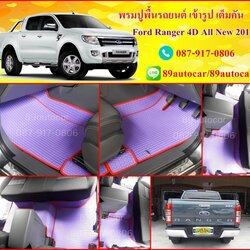 ผลิตและจำหน่ายพรมปูพื้นรถยนต์เข้ารูป Ford Ranger 4ประตู ลายธนูสีม่วงขอบแดง