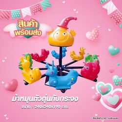 ม้าหมุนตัวตุ่นกับกระจง