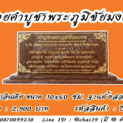 ป้ายคำบูชาพระภูมิชัยมงคล หินแดงอินเดีย ขนาด 30x60 ซม. ฐานตั้งสองชั้น