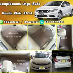 ขายพรมปูพื้นรถยนต์ราคาถูก Honda Civic 2015 ลายธนูสีน้ำตาลขอบครีม