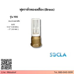 "SOCLA" รุ่น 190 ฟุตวาล์วทองเหลือง (Brass) ชนิดเกลียว PN10