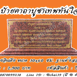 ป้ายคาถาองค์เทพทันใจ