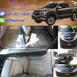 ขายพรมรถยนต์ Mazda BT-50 Pro 4 ประตู ไวนิลสีเทาขอบดำ