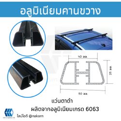 คานขวาง (แว่นตาดำ ) สีดำ ยาว 6 เมตร