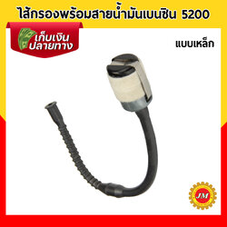 กรอง+สายเบนซิน เหล็ก