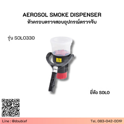 SOLO รุ่น SOLO330 ชุดอุปกรณ์ปล่อยควัน Aerosal Smoke Dispenser
