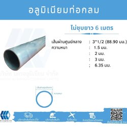 Al ท่อกลม 3 1/2" (88.90 มม.) ไม่ชุบ หลายความหนา