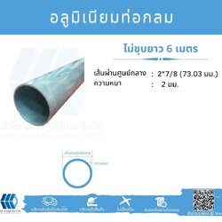 Al ท่อกลม 2 7/8" (73.03 มม.) ไม่ชุบ หนา 2 มม.